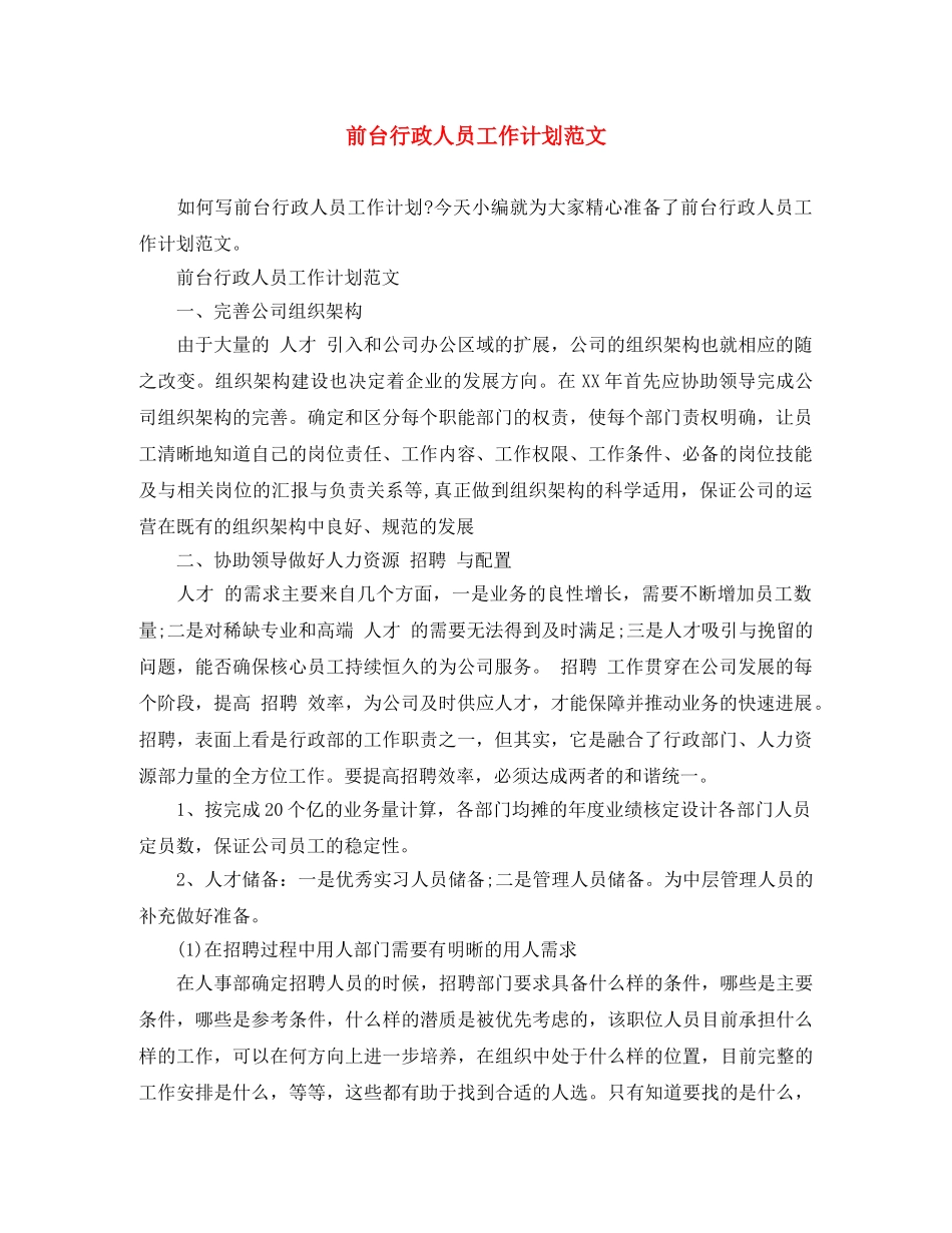 前台行政人员工作计划范文 _第1页