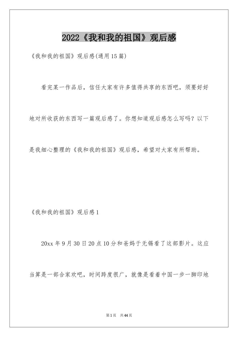 2024《我和我的祖国》观后感_16_第1页