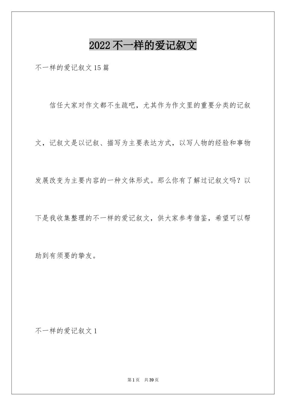 2024不一样的爱记叙文_156_第1页
