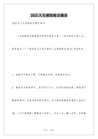 2024人生感悟格言摘录_24