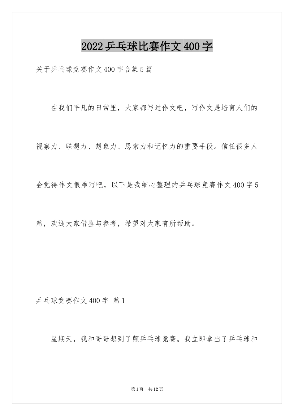 2024乒乓球比赛作文400字_25_第1页