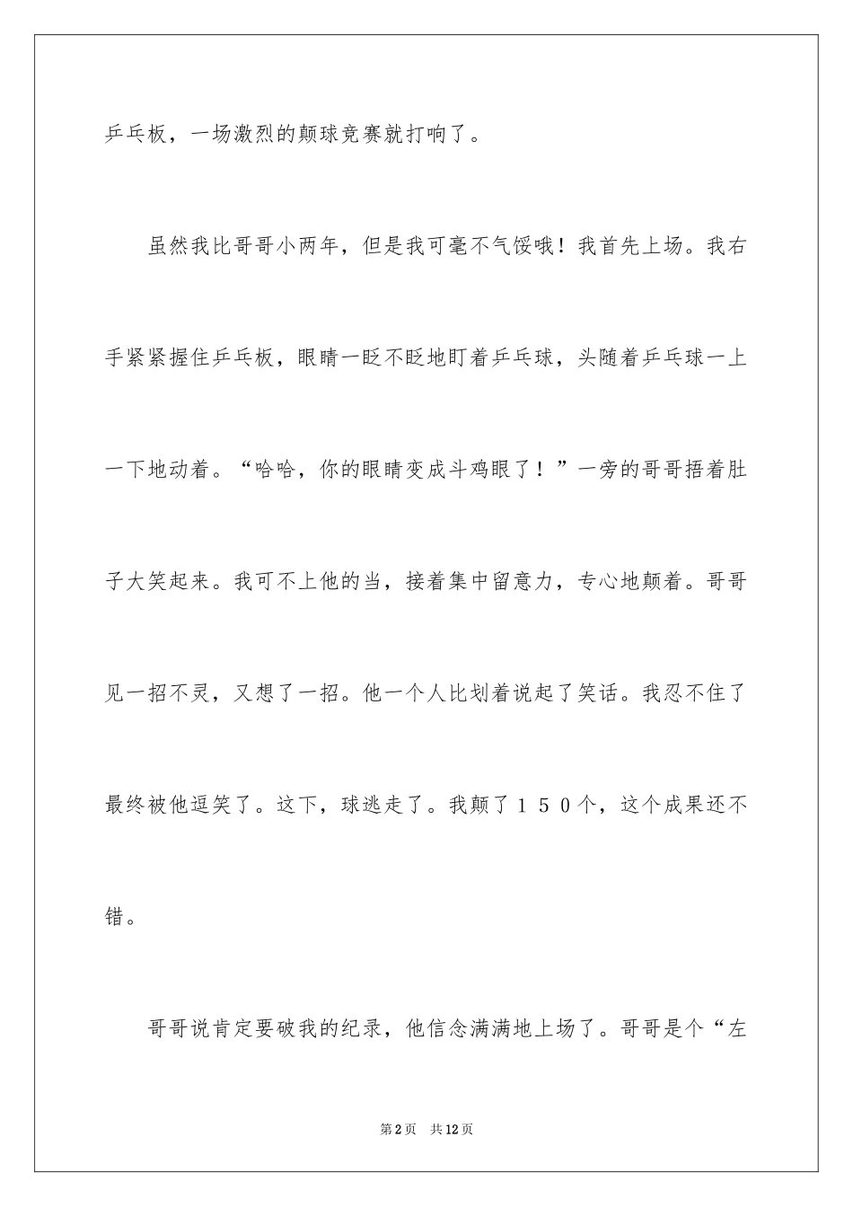 2024乒乓球比赛作文400字_25_第2页