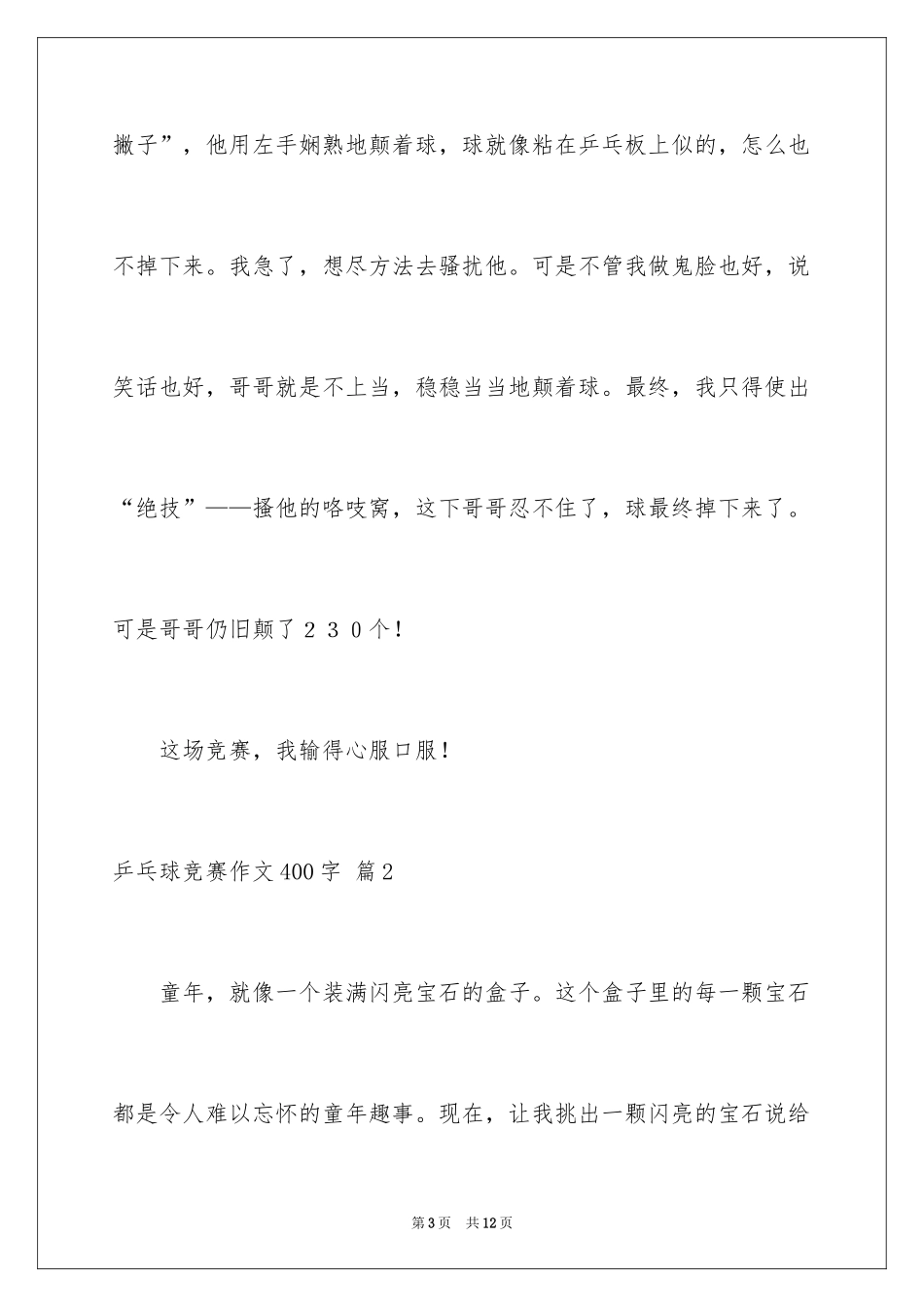 2024乒乓球比赛作文400字_25_第3页
