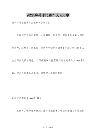 2024乒乓球比赛作文400字_25