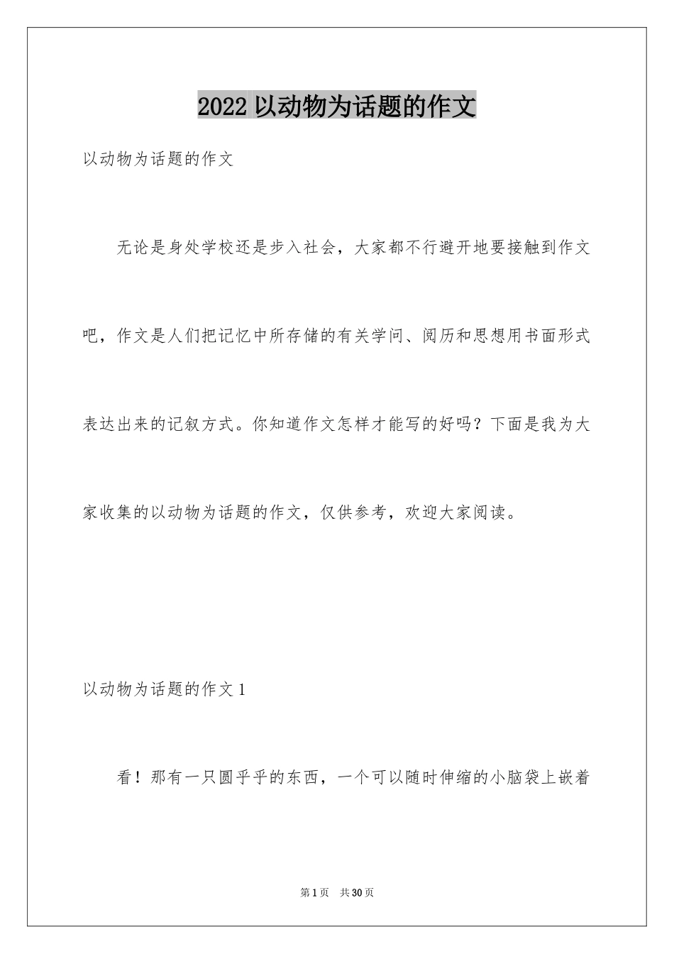 2024以动物为话题的作文_第1页