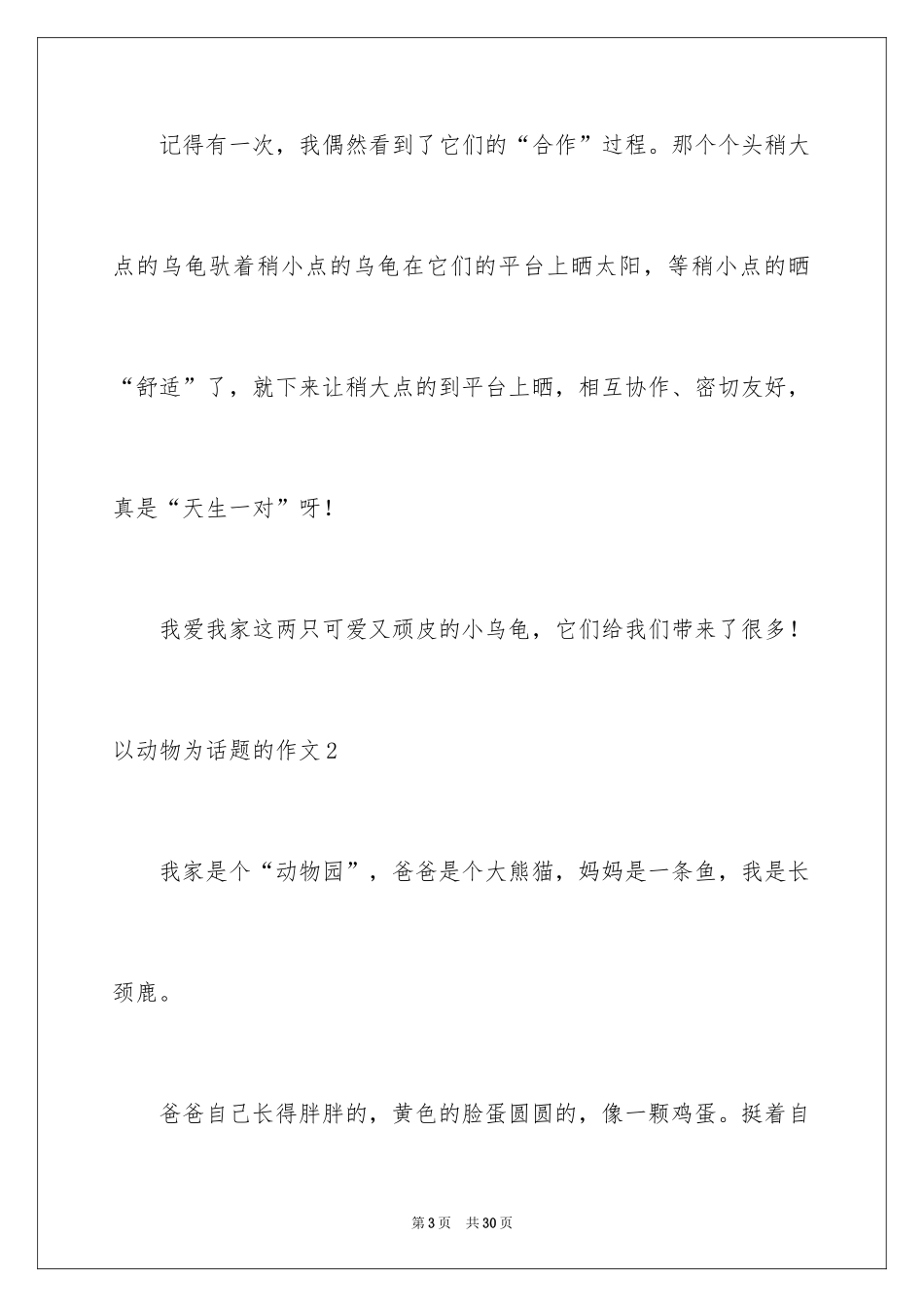 2024以动物为话题的作文_第3页
