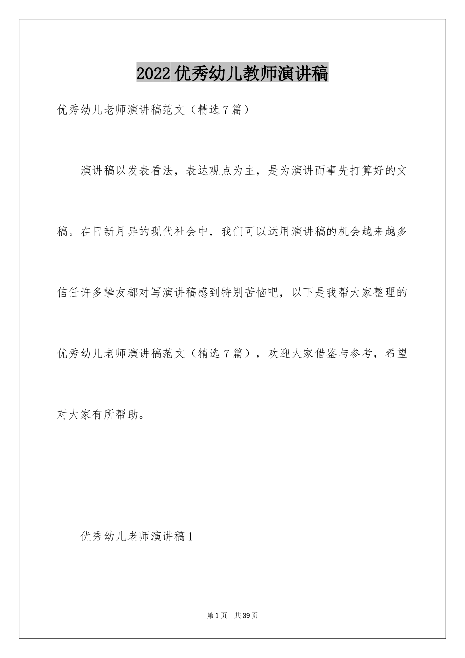 2024优秀幼儿教师演讲稿_29_第1页
