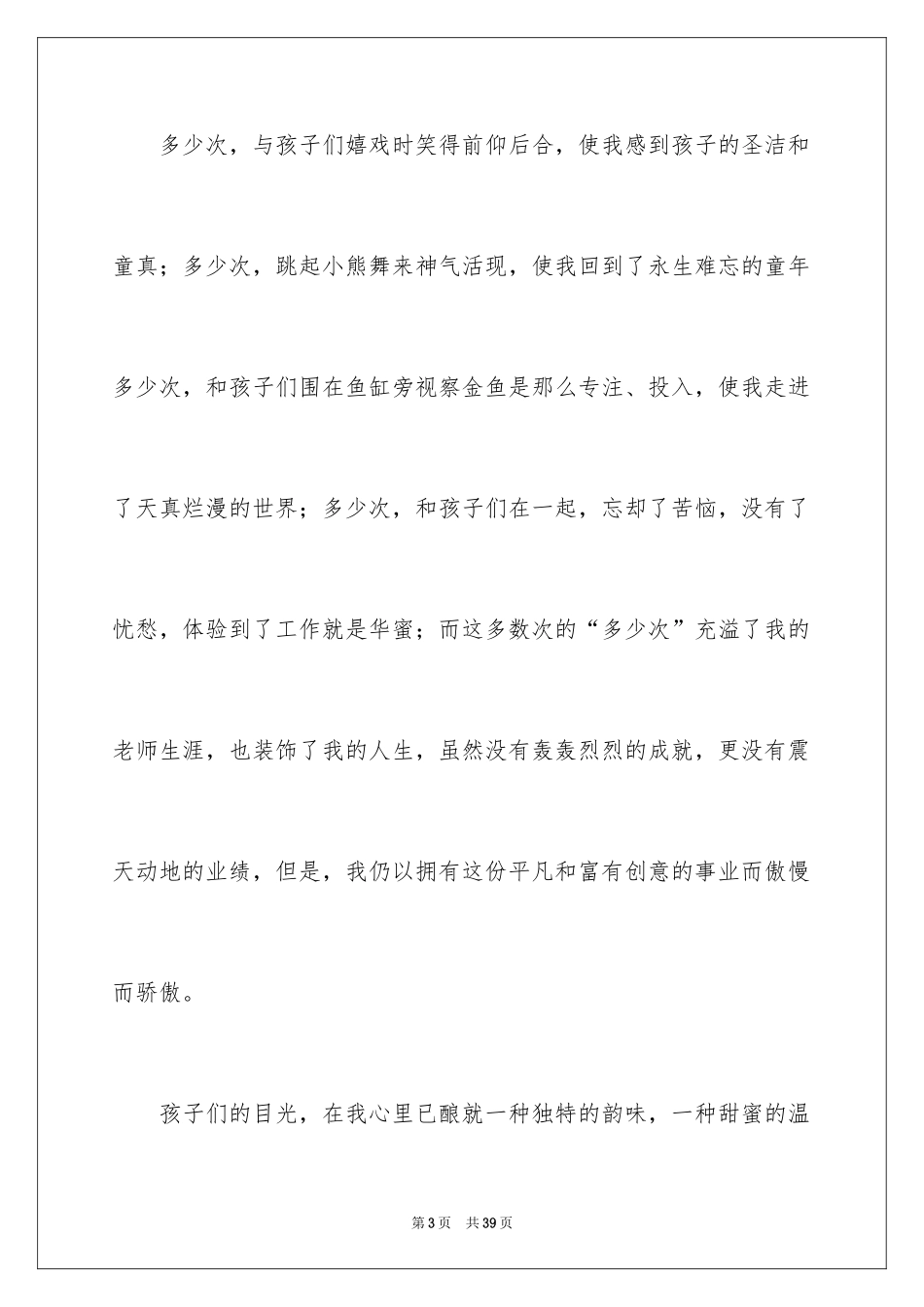 2024优秀幼儿教师演讲稿_29_第3页