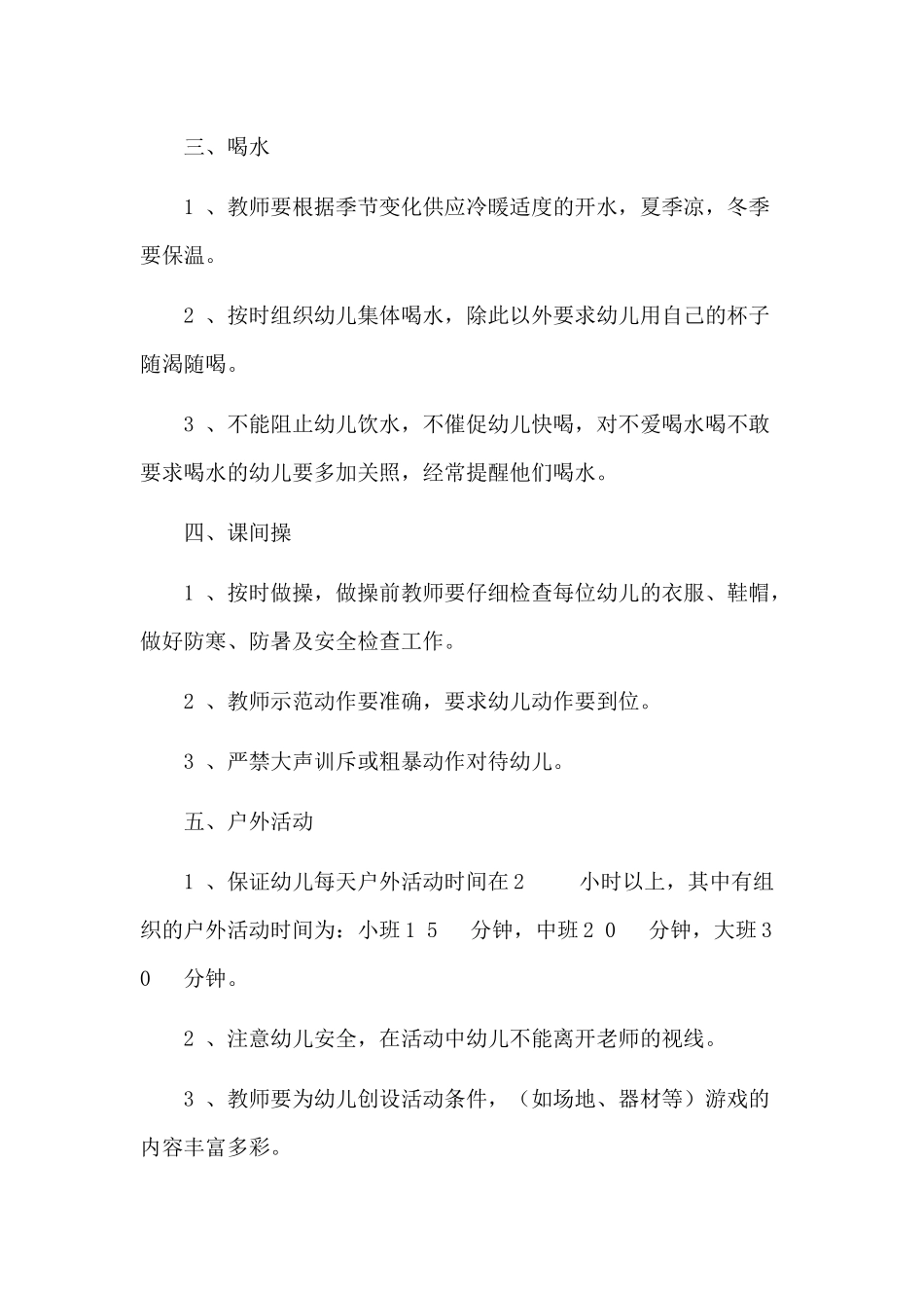 幼儿园一日生活制度_第2页