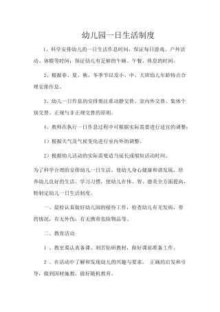 幼儿园一日生活制度