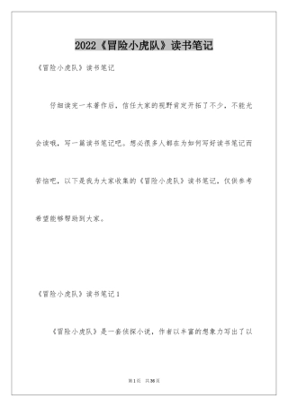 2024《冒险小虎队》读书笔记