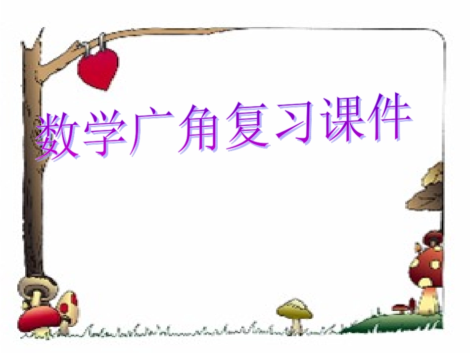 二年级上册数学广角课件_第1页