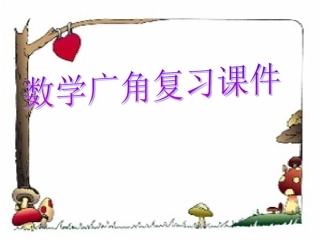 二年级上册数学广角课件