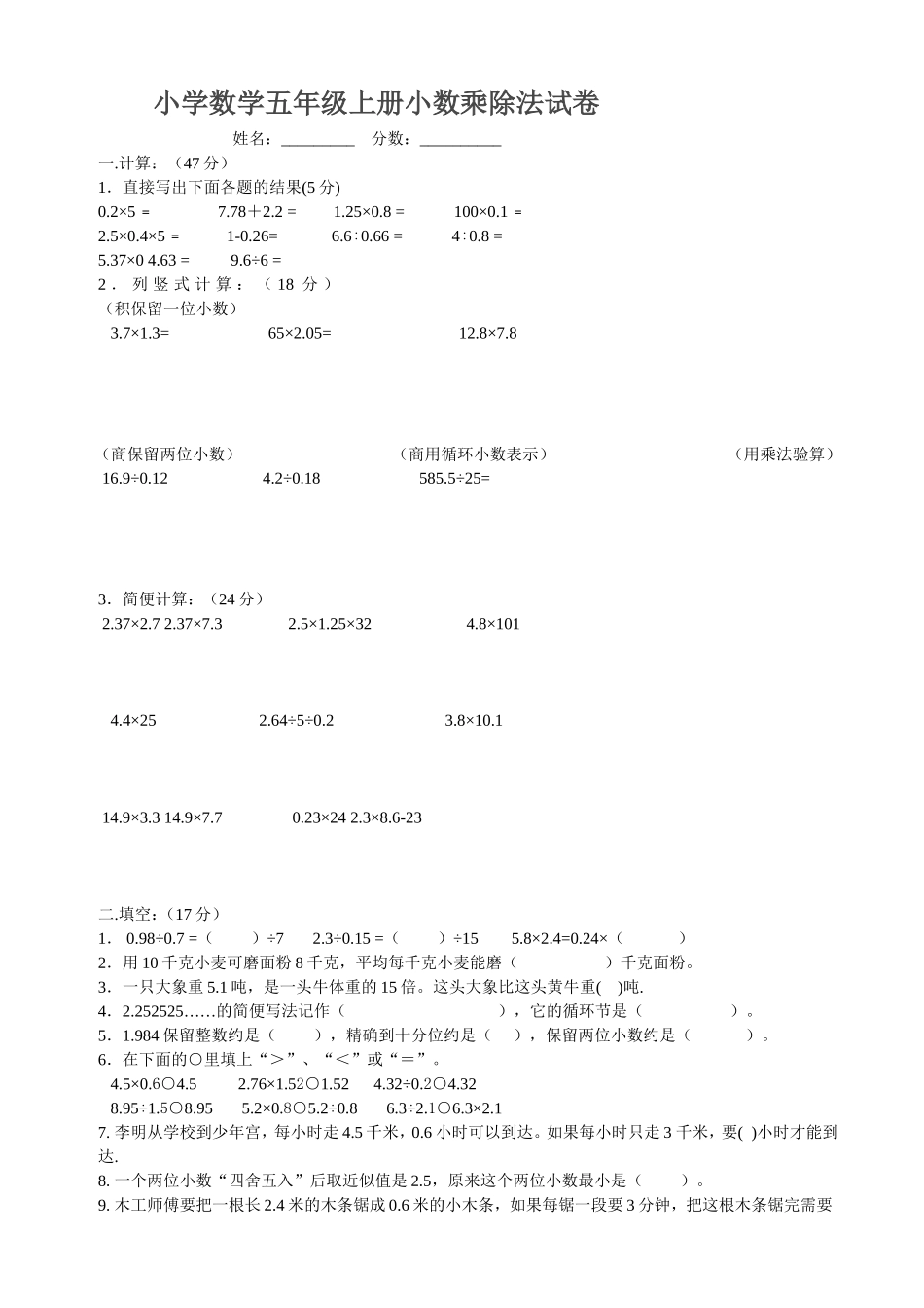 小学数学五年级上册小数乘除法试卷_第1页