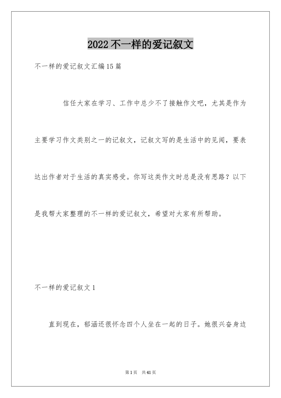 2024不一样的爱记叙文_29_第1页