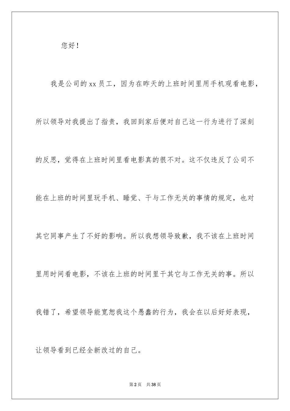 2024上班时间看电影检讨书_4_第2页