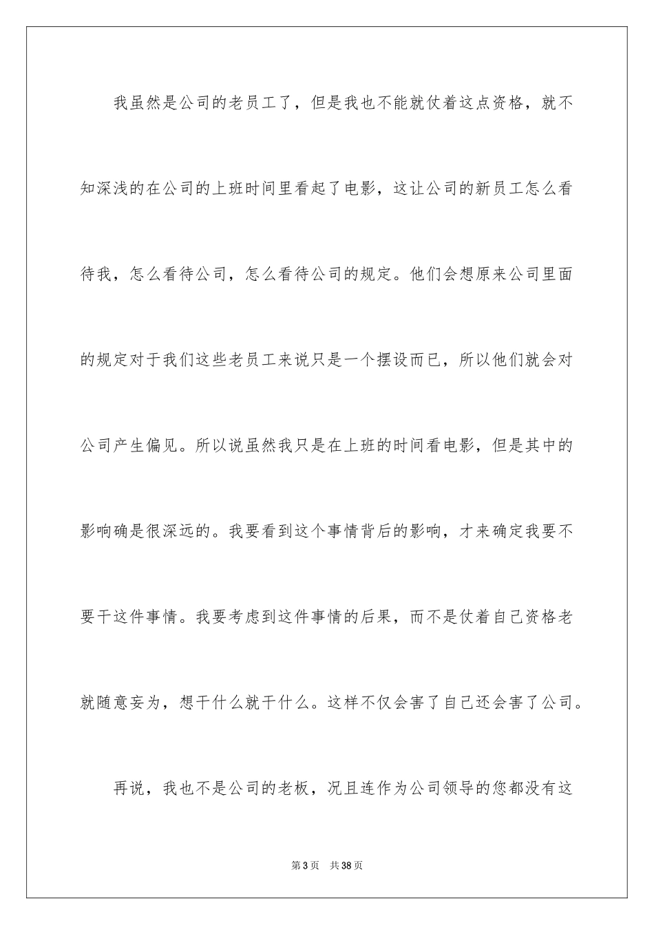 2024上班时间看电影检讨书_4_第3页