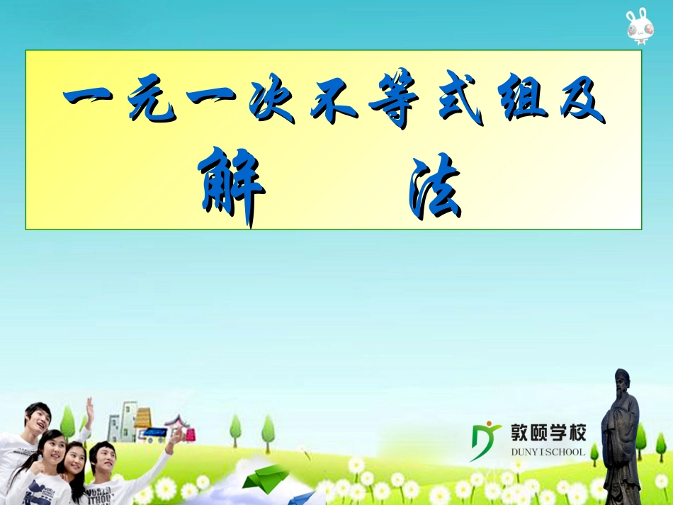 一元一次不等式组的解法PPT课件_第1页