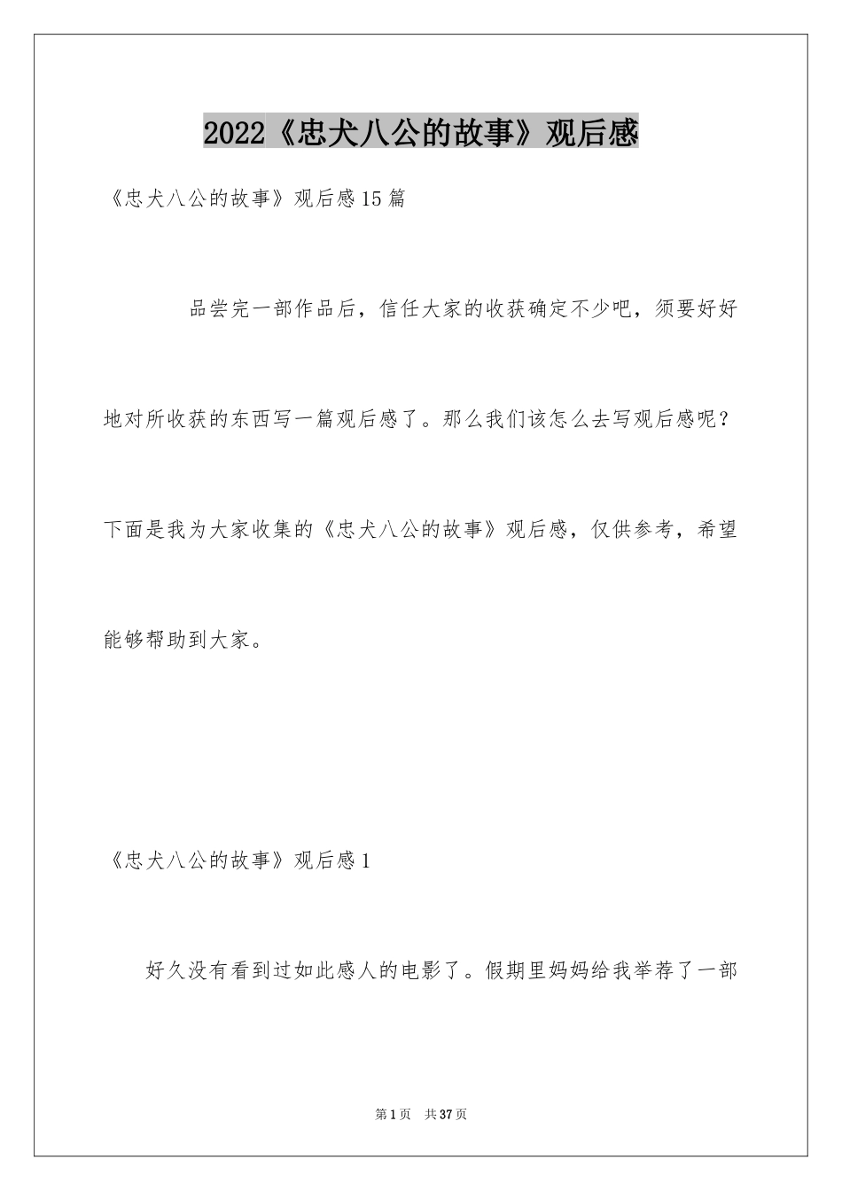 2024《忠犬八公的故事》观后感_2_第1页