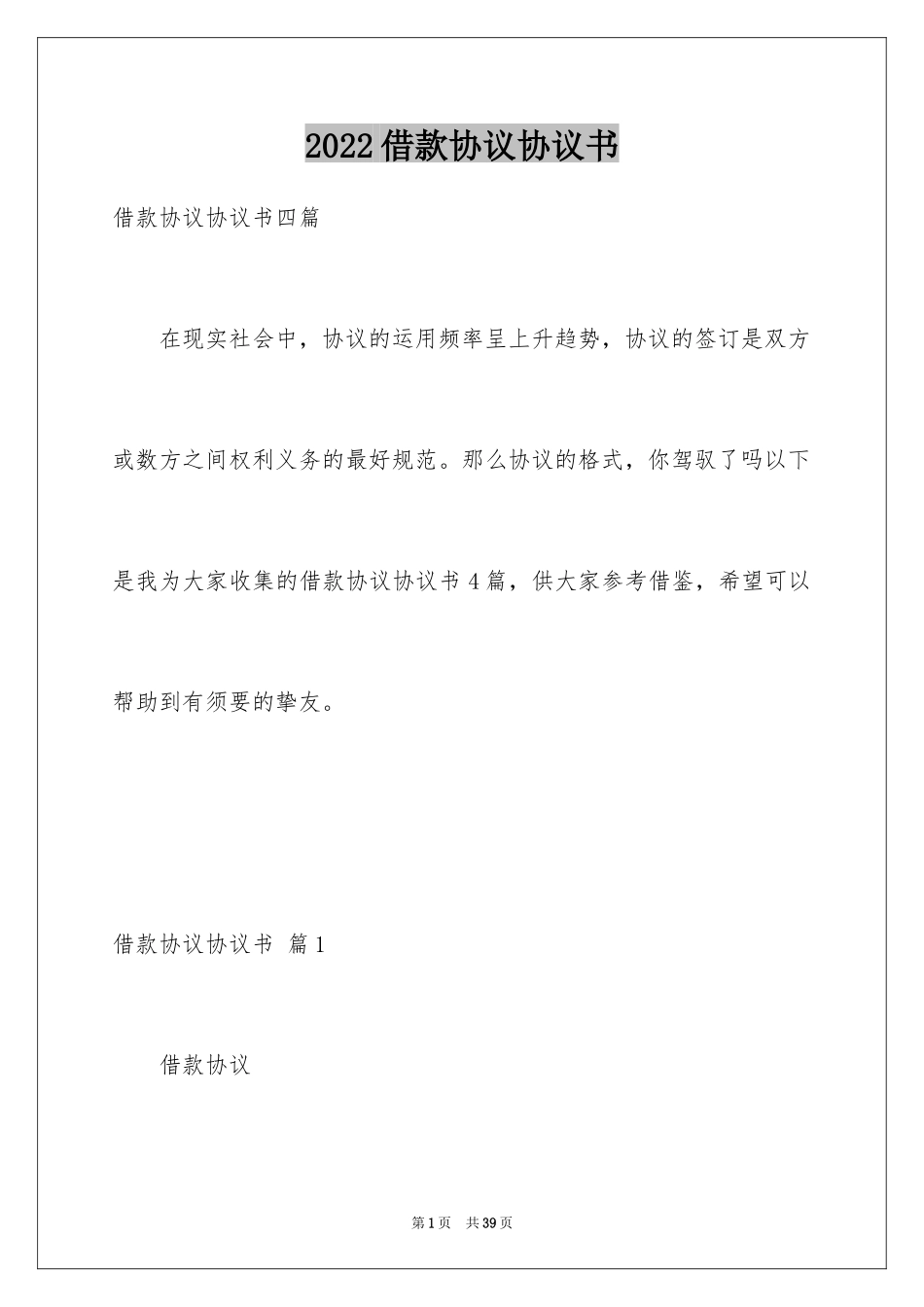 2024借款协议协议书_53_第1页