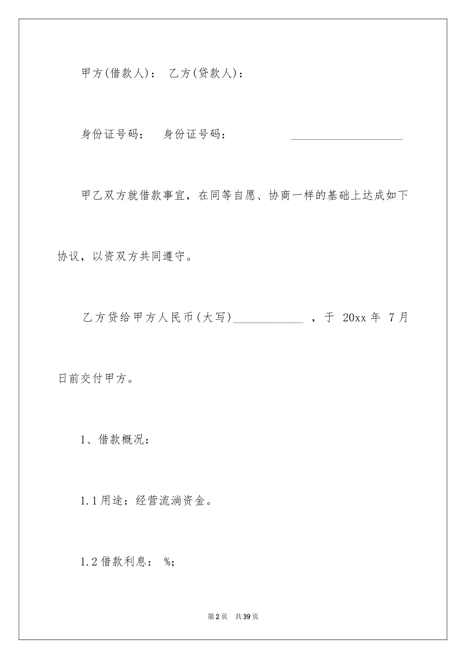 2024借款协议协议书_53_第2页