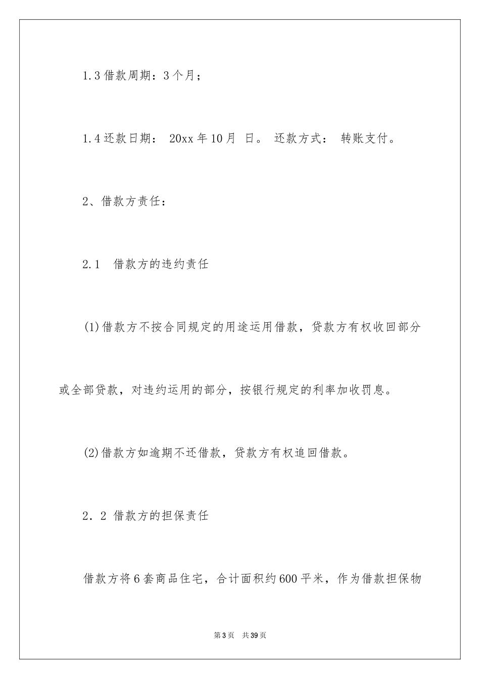 2024借款协议协议书_53_第3页