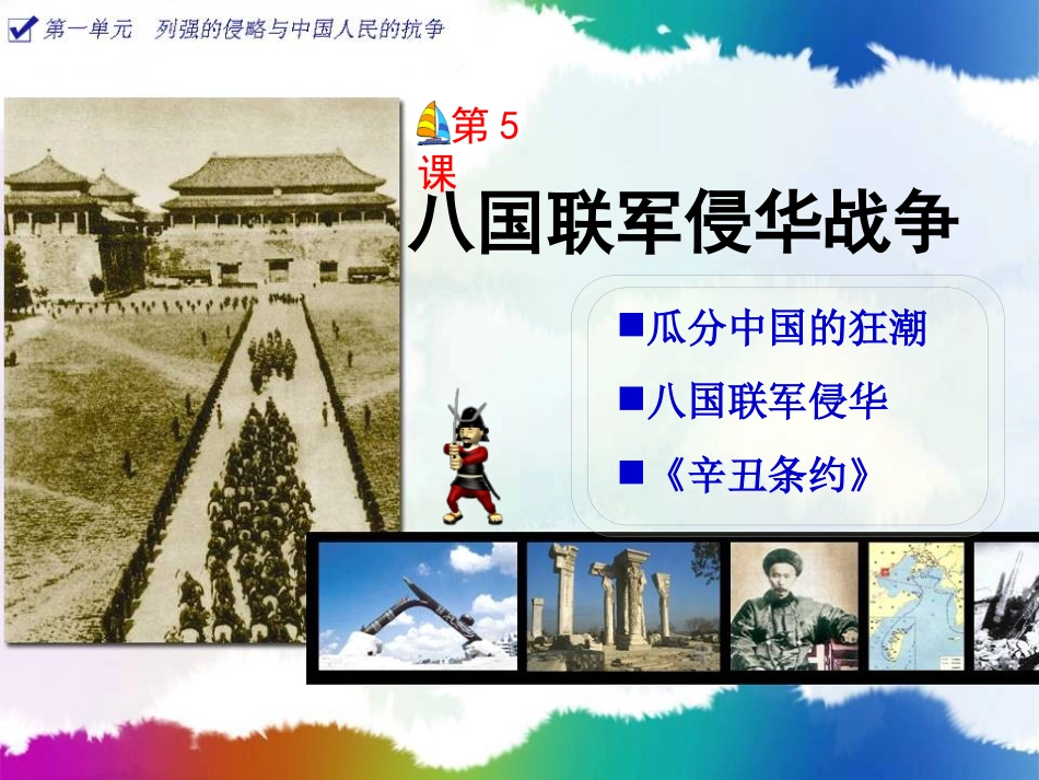 《八国联军侵华战争》课件03_第1页
