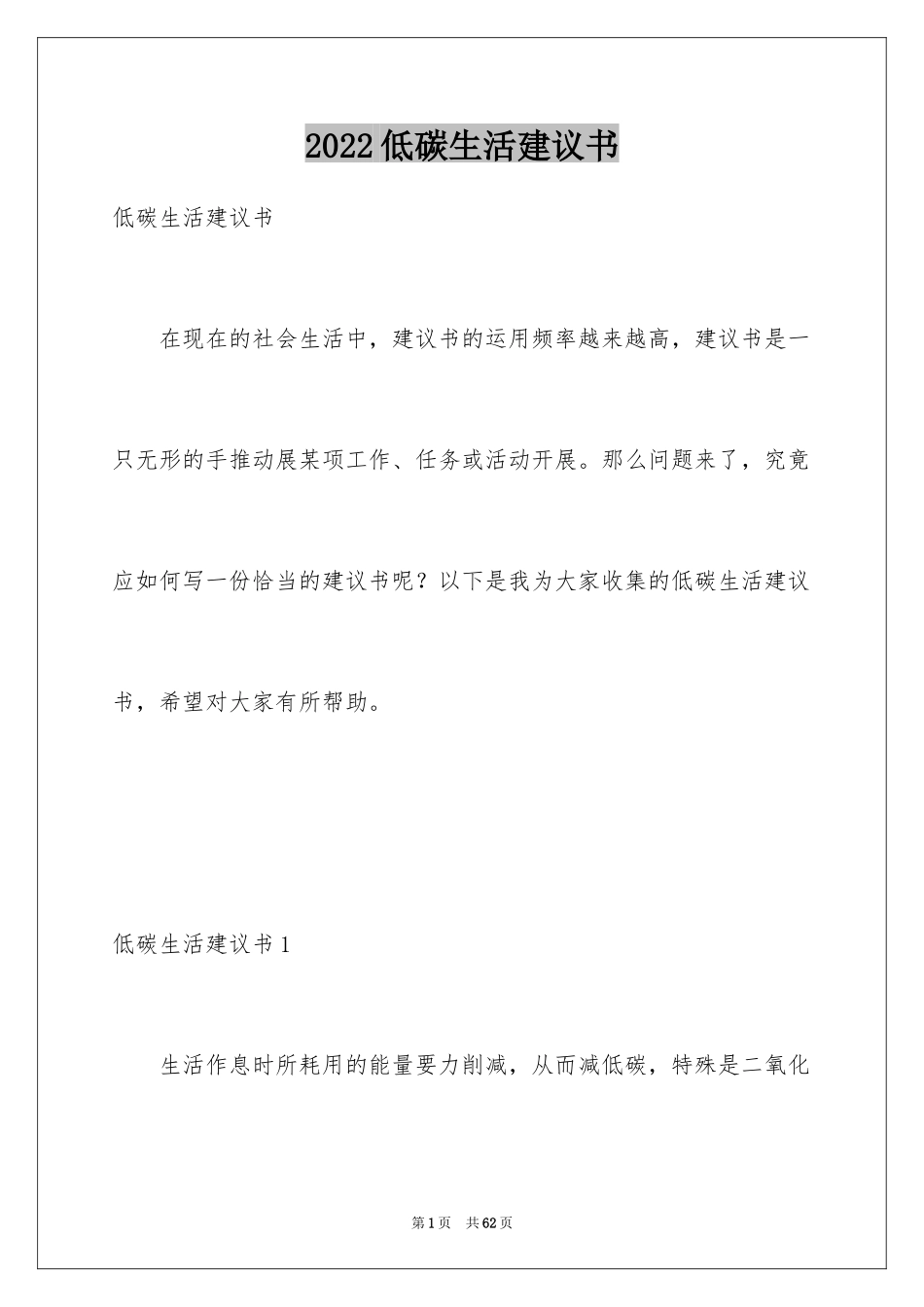 2024低碳生活建议书_28_第1页
