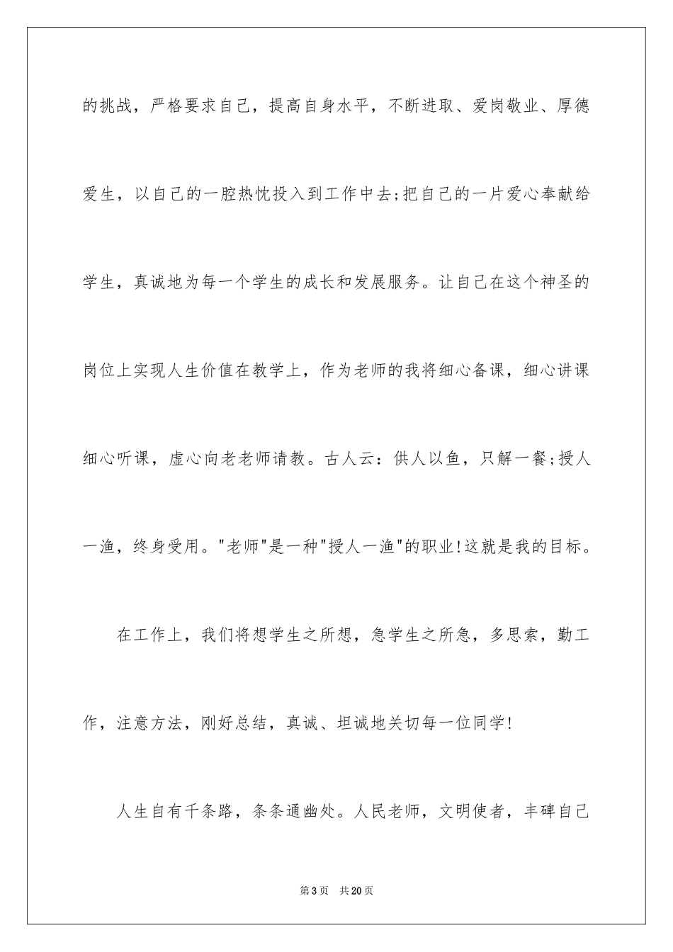 2024优秀教师的精彩演讲稿_第3页