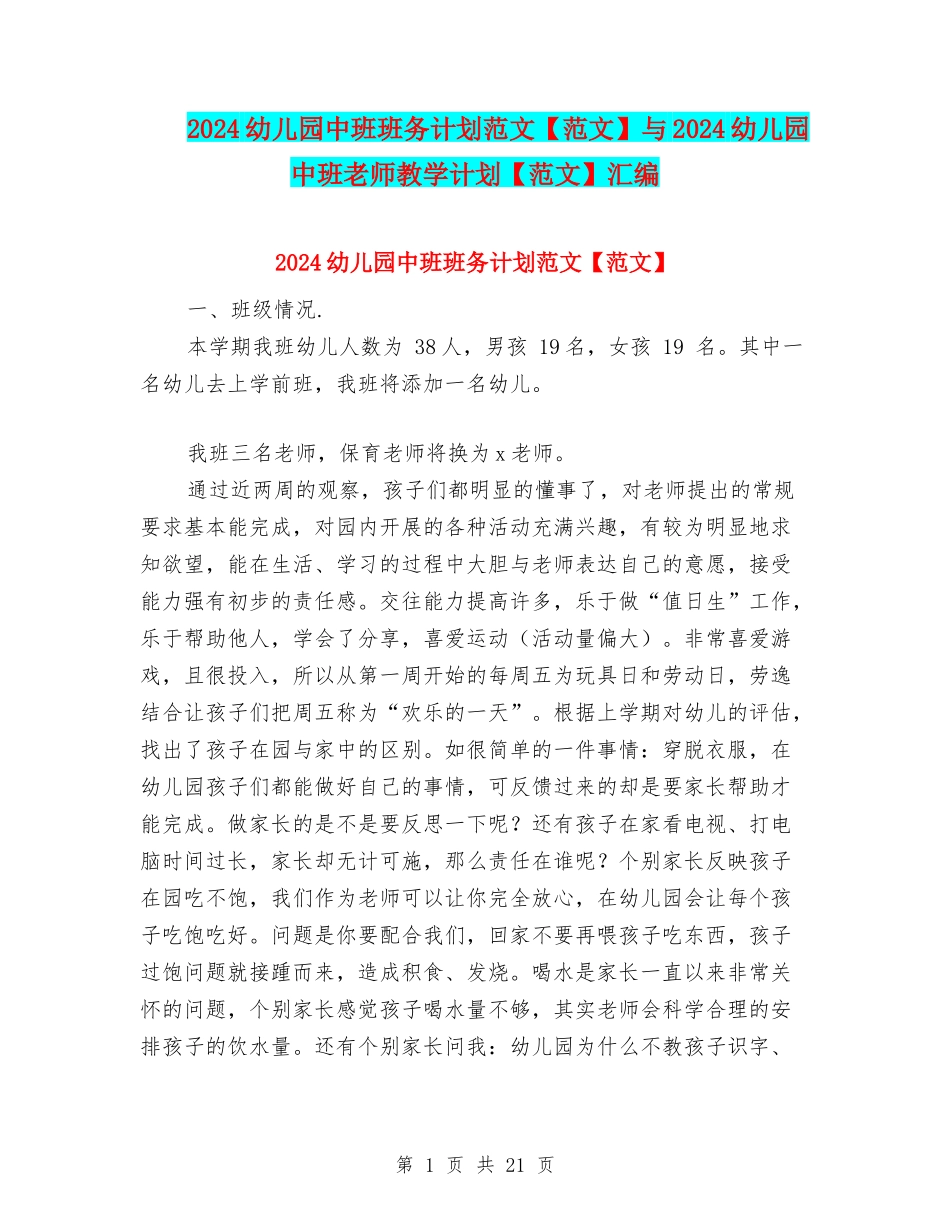2024幼儿园中班班务计划范文与2024幼儿园中班老师教学计划【范文】汇编_第1页
