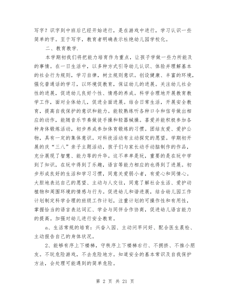 2024幼儿园中班班务计划范文与2024幼儿园中班老师教学计划【范文】汇编_第2页