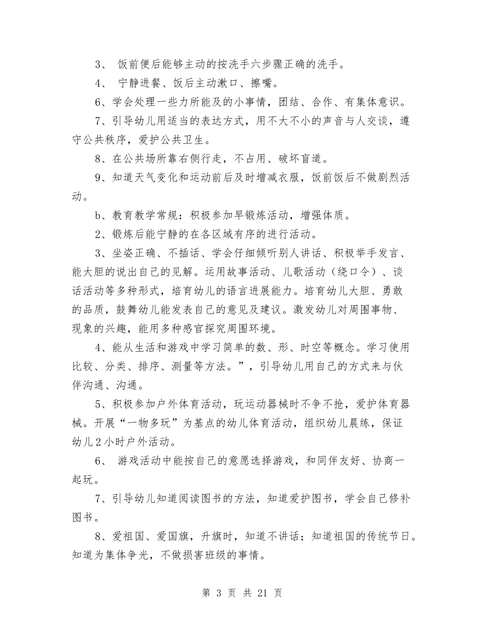 2024幼儿园中班班务计划范文与2024幼儿园中班老师教学计划【范文】汇编_第3页