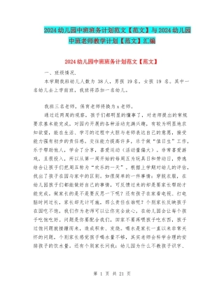 2024幼儿园中班班务计划范文与2024幼儿园中班老师教学计划【范文】汇编