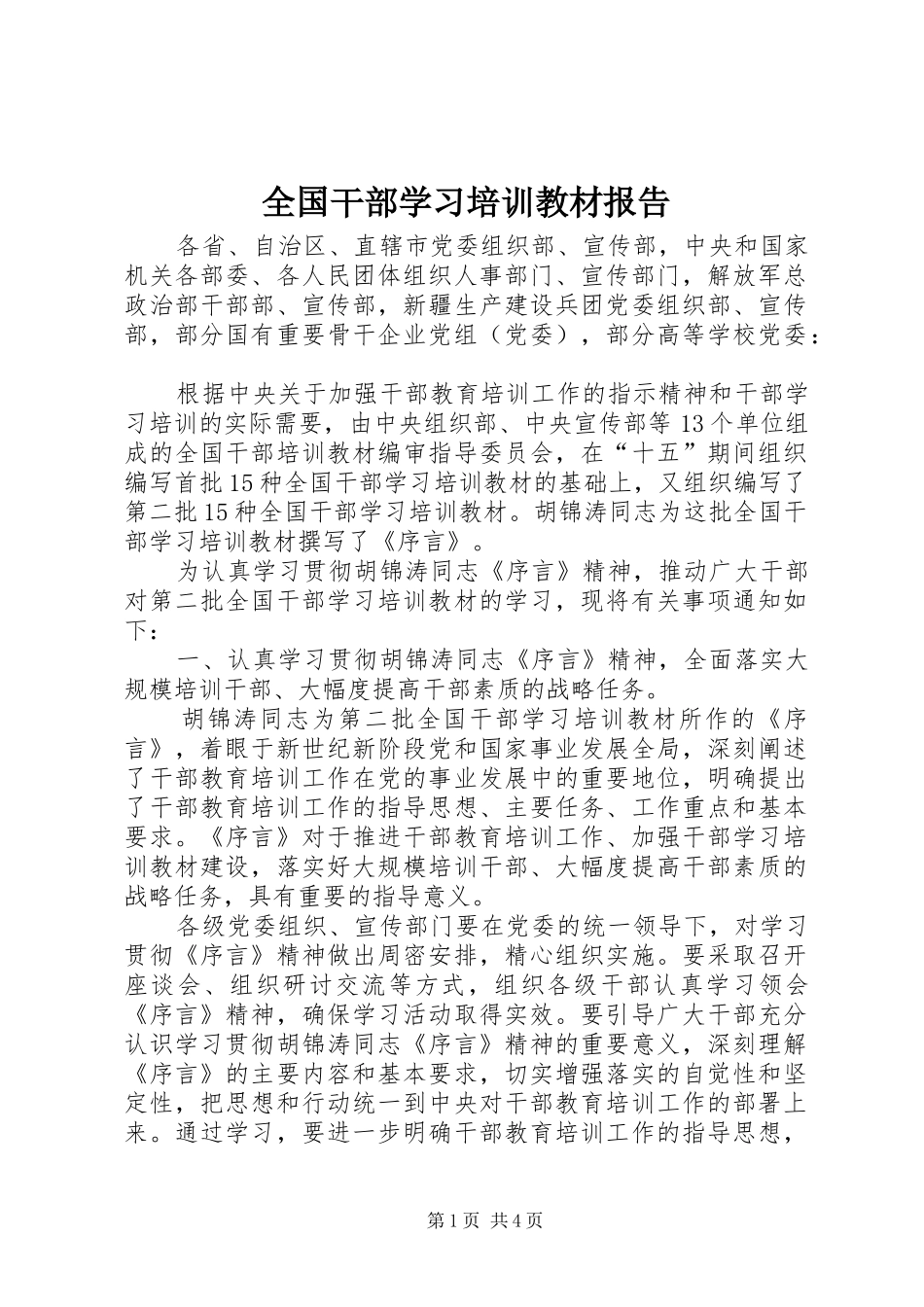 全国干部学习培训教材报告_第1页