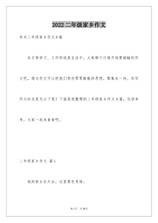 2024二年级家乡作文_6