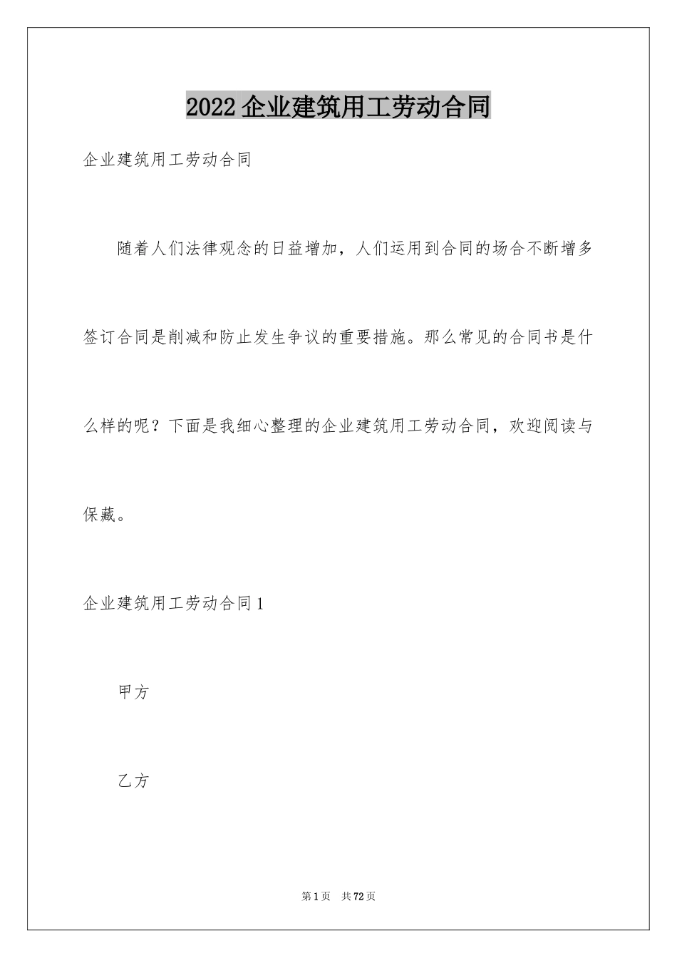 2024企业建筑用工劳动合同_第1页
