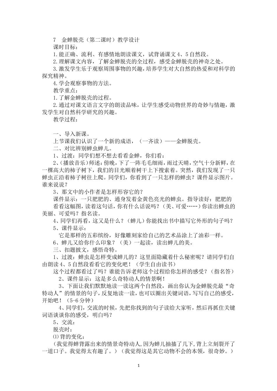 苏教版五年级上册金蝉脱壳_第1页