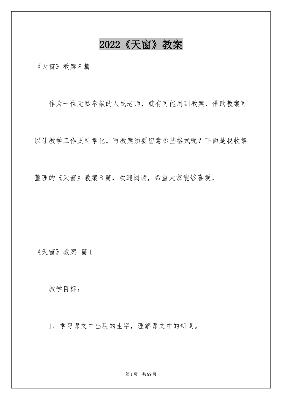 2024《天窗》教案_7_第1页