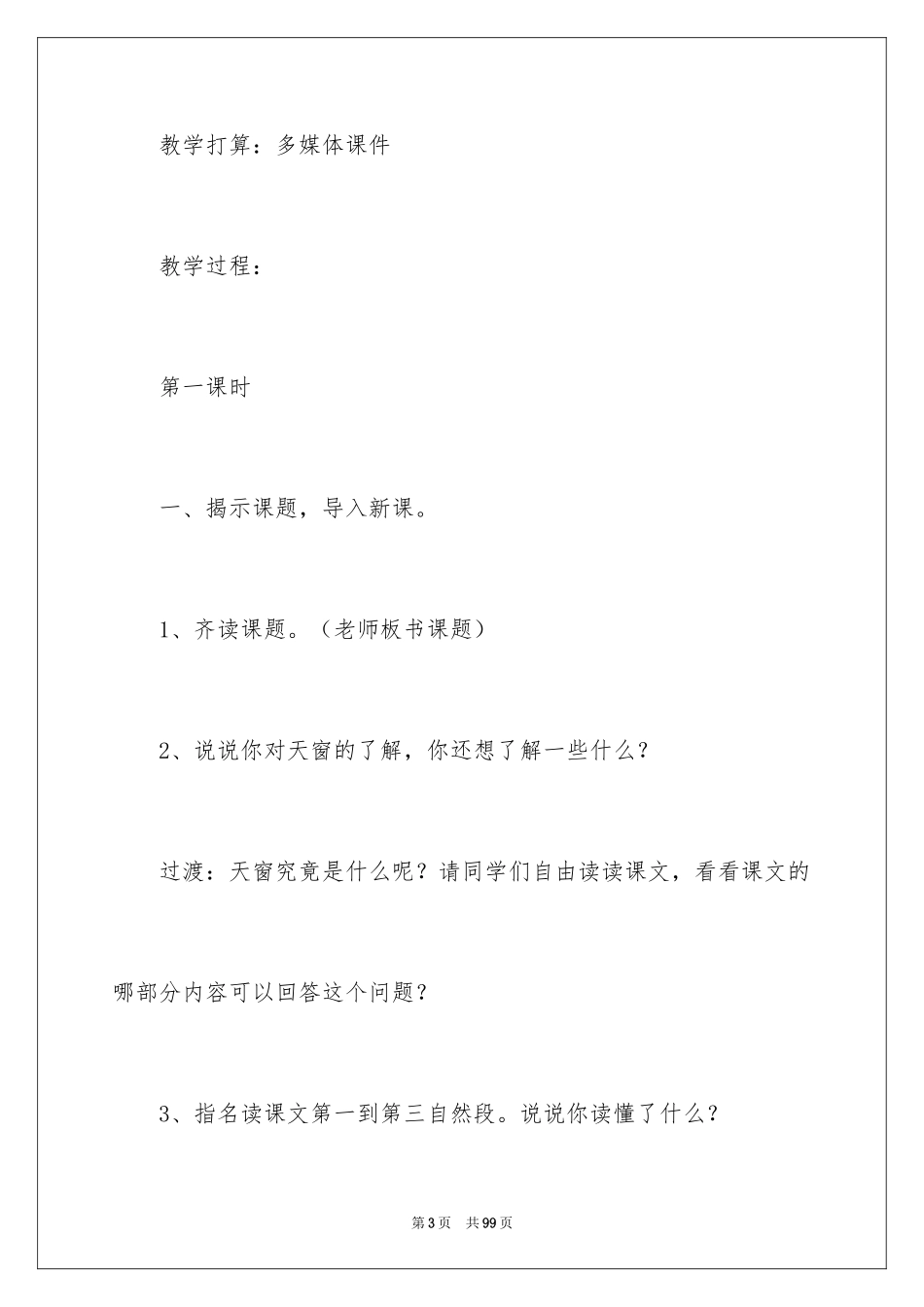 2024《天窗》教案_7_第3页