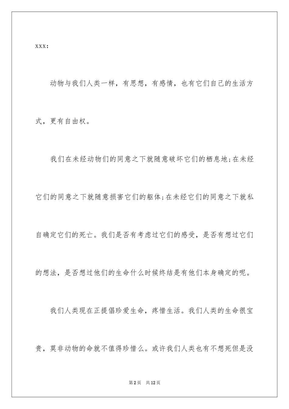 2024保护动物的建议书_94_第2页