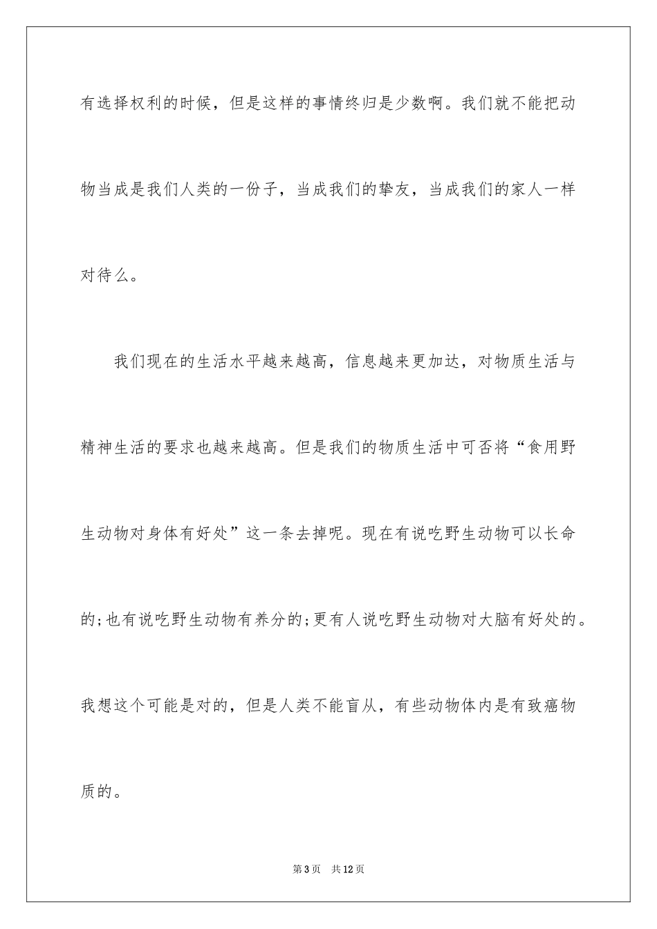 2024保护动物的建议书_94_第3页