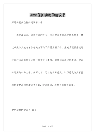 2024保护动物的建议书_94