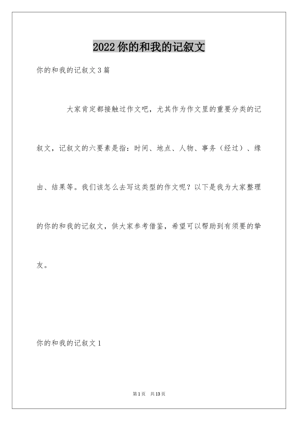 2024你的和我的记叙文_1_第1页