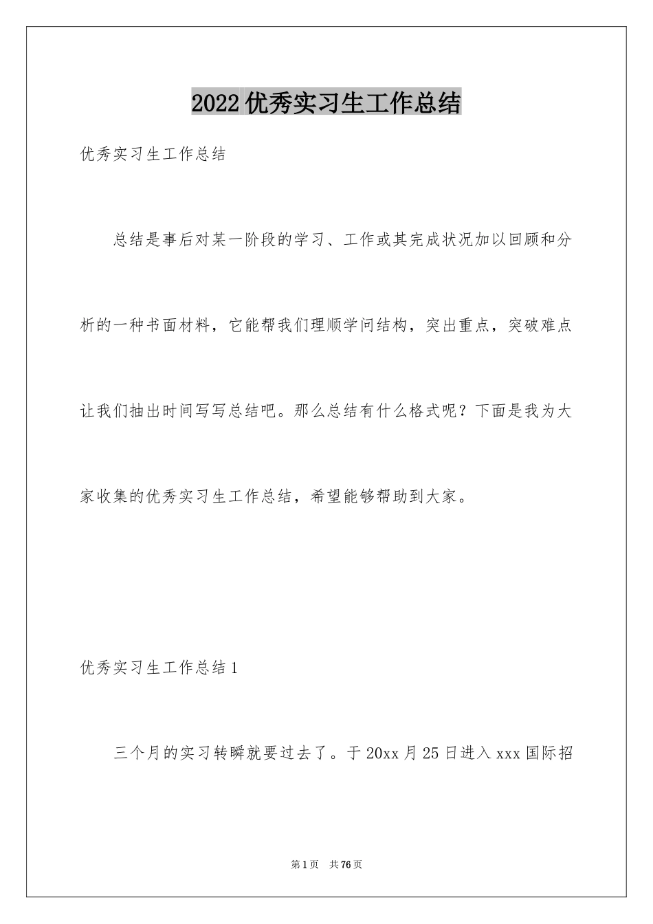 2024优秀实习生工作总结_第1页