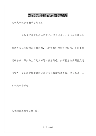 2024九年级音乐教学总结