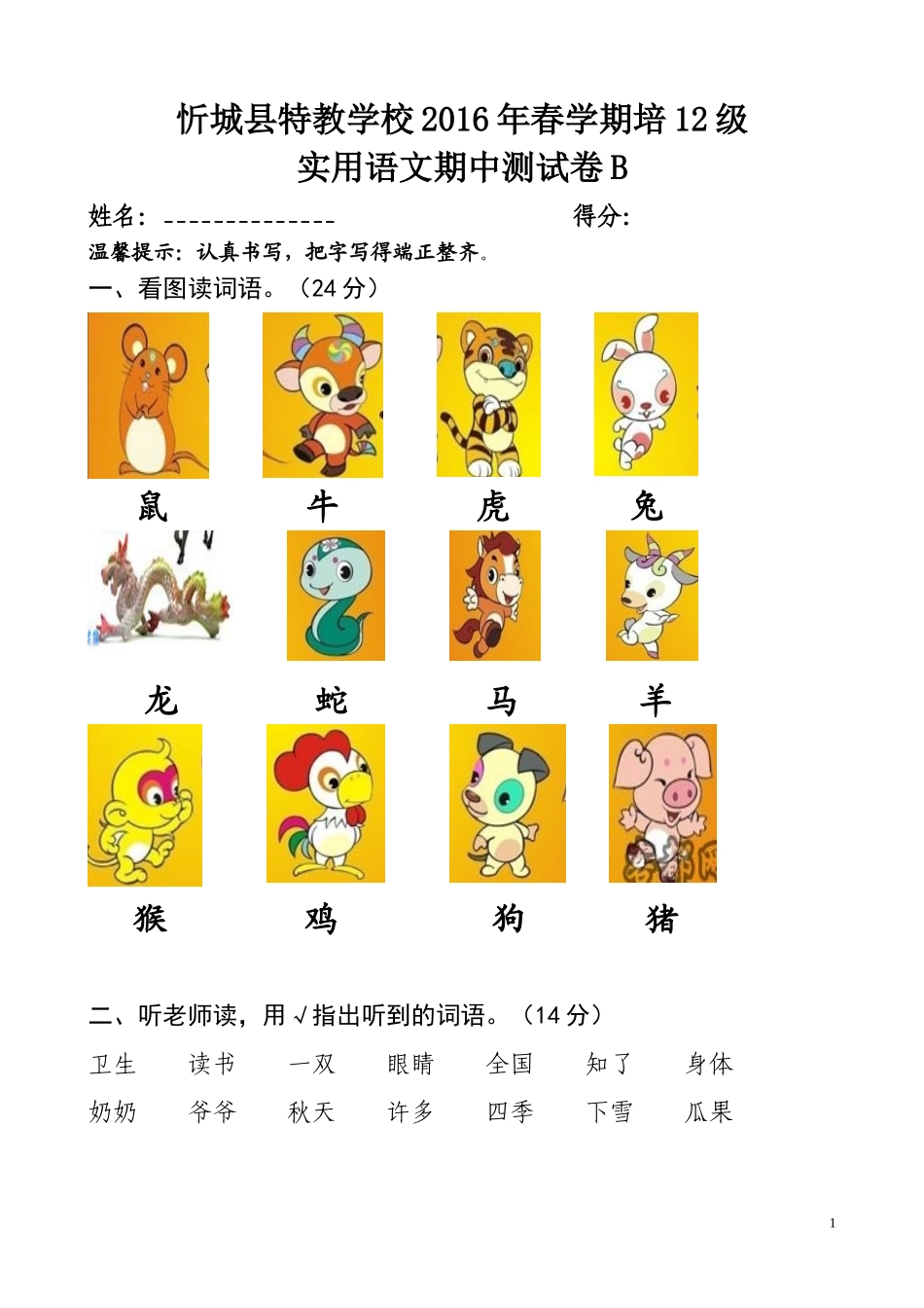 2016年春学期培12级期中语文卷B_第1页