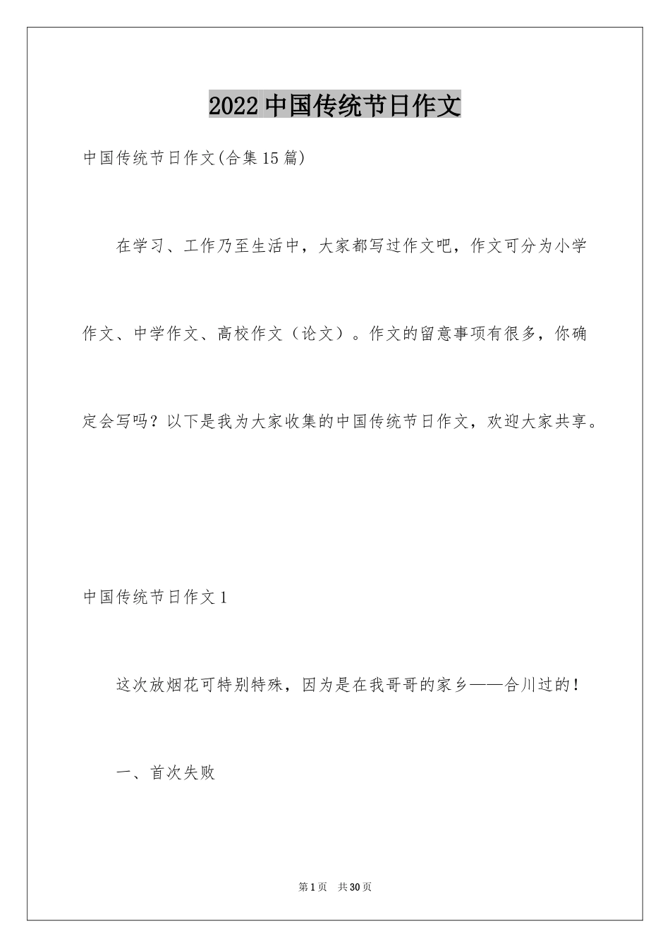 2024中国传统节日作文_27_第1页