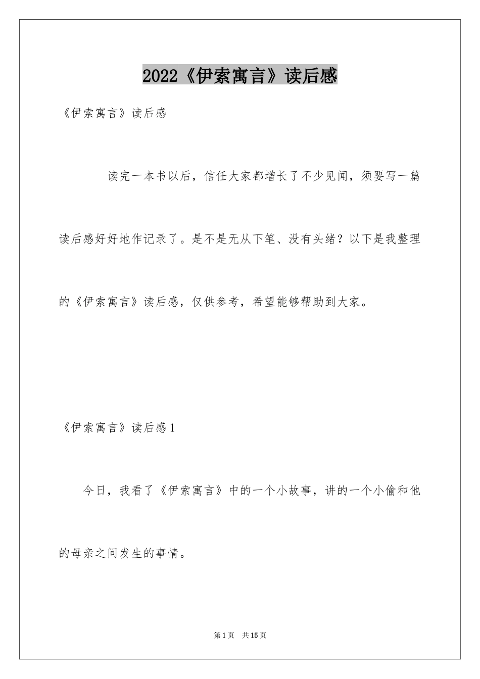 2024《伊索寓言》读后感_28_第1页