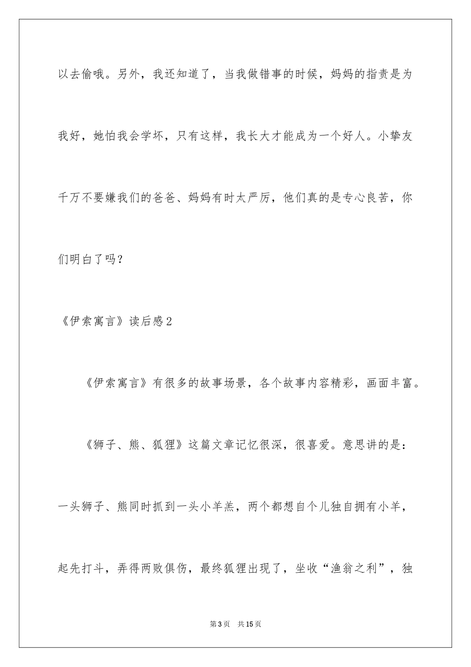2024《伊索寓言》读后感_28_第3页