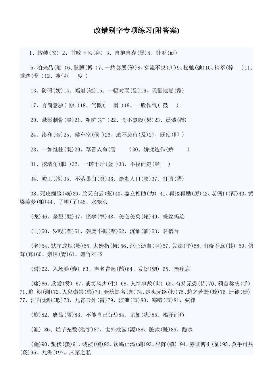 小升初语文改错别字专项练习(附答案)_第1页